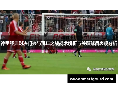 德甲经典对决门兴与拜仁之战战术解析与关键球员表现分析