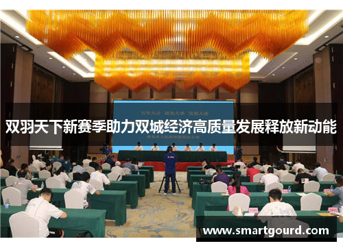 双羽天下新赛季助力双城经济高质量发展释放新动能