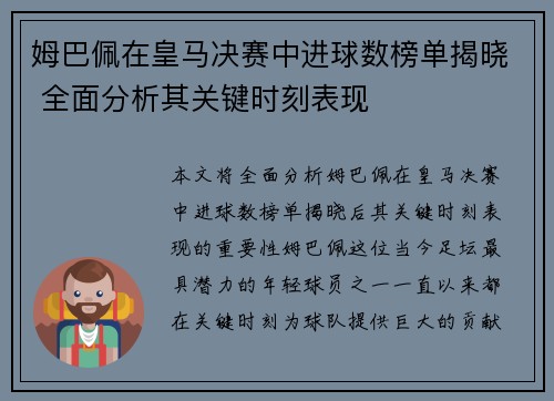 姆巴佩在皇马决赛中进球数榜单揭晓 全面分析其关键时刻表现