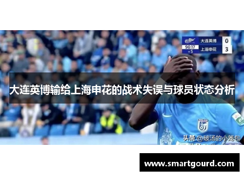 大连英博输给上海申花的战术失误与球员状态分析