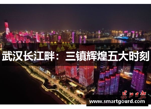 武汉长江畔：三镇辉煌五大时刻