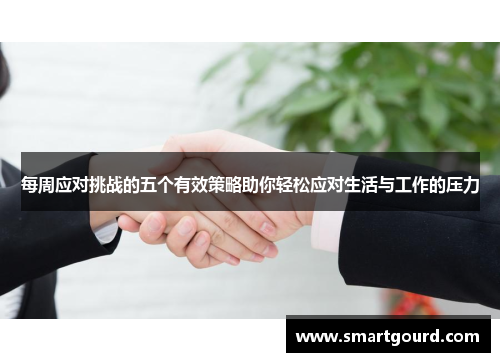 每周应对挑战的五个有效策略助你轻松应对生活与工作的压力
