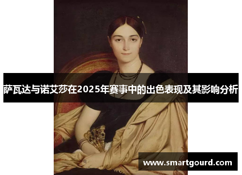 萨瓦达与诺艾莎在2025年赛事中的出色表现及其影响分析 萨瓦达与诺艾莎在2025年赛事中的出色表现及其影响分析