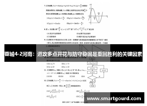蓉城4-2河南：进攻多点开花与防守稳固是重回胜利的关键因素