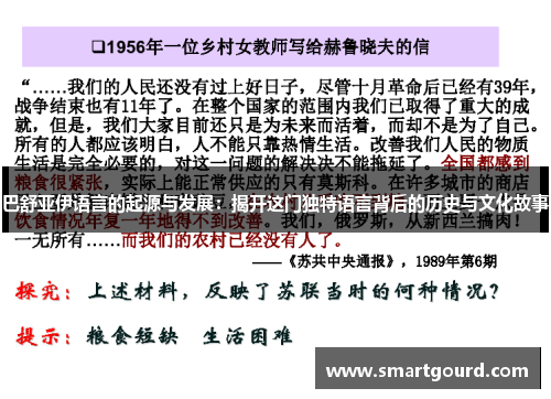 巴舒亚伊语言的起源与发展：揭开这门独特语言背后的历史与文化故事