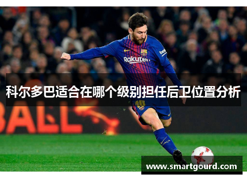 科尔多巴适合在哪个级别担任后卫位置分析