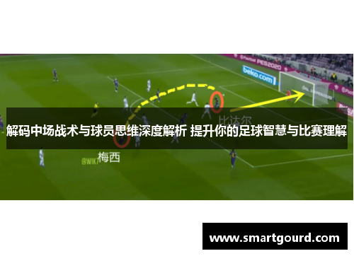 解码中场战术与球员思维深度解析 提升你的足球智慧与比赛理解