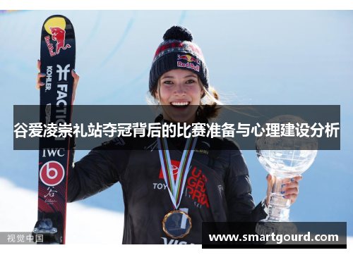 谷爱凌崇礼站夺冠背后的比赛准备与心理建设分析