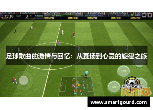 足球歌曲的激情与回忆：从赛场到心灵的旋律之旅