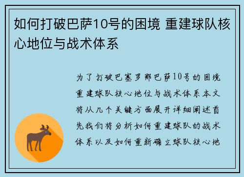 如何打破巴萨10号的困境 重建球队核心地位与战术体系 如何打破巴萨10号的困境 重建球队核心地位与战术体系